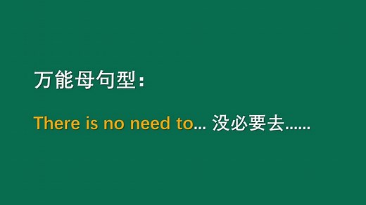 万能母句型：There is no need to