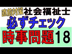 社福士直前対策【必ずチェック 時事問題18】