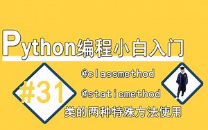 #31类的方法使用classmethod 和 staticmethod【Python编程小白入门】