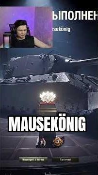 КАК Я ЗАБИРАЛ MAUSEKÖNIG #миртанков #worldoftanks #winnerinlife #виннер #Mausekönig #лбзсотличием