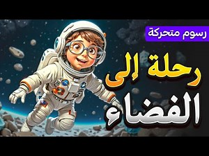 رحلة الى الفضاء - قصص تعليمية للأطفال باللغة العربية - كرتون للأطفال - رسوم متحركة