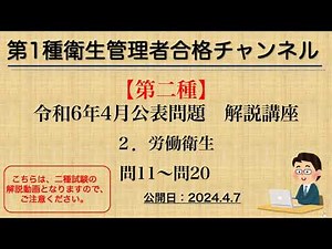 【第二種】令和6年4月公表問題 ２．労働衛生