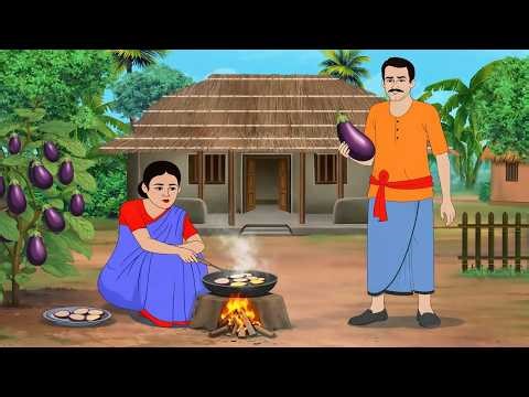 গরম ভাত ও বেগুন ভাজি | Animated Cartoon | Bengali Moral Stories | Rupkothar Golpo | Bengali story