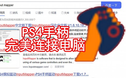 PS4手柄游玩地平线4？PS4手柄PC神器Input Mapper安装及连接教程