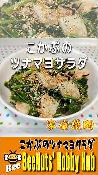 Easy tuna mayo salad made with turnips from your home garden | Enjoy the sweetness of the season ...