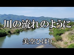 川の流れのように / 美空ひばり (歌詞入り)