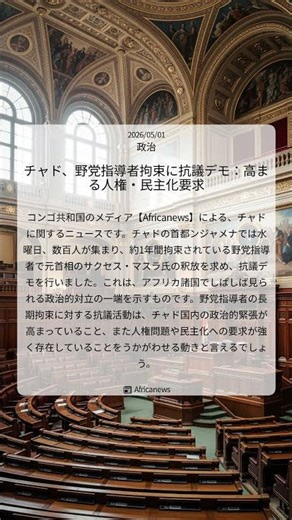 チャド、野党指導者拘束に抗議デモ：高まる人権・民主化要求｜Africanews｜2026/05/01｜政治