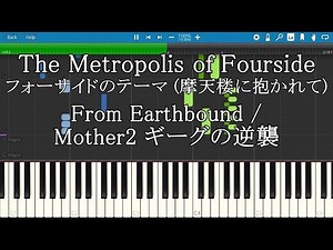 The Metropolis of Fourside from Earthbound Piano Tutorial / フォーサイドのテーマ 摩天楼に抱かれて ピアノ Mother2 ギーグの逆襲