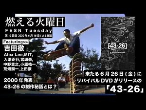 燃える火曜日 / FESN Tuesday 第１２回