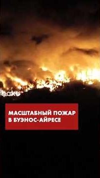 В Буэнос-Айресе после серии взрывов вспыхнул масштабный пожар на пяти предприятиях