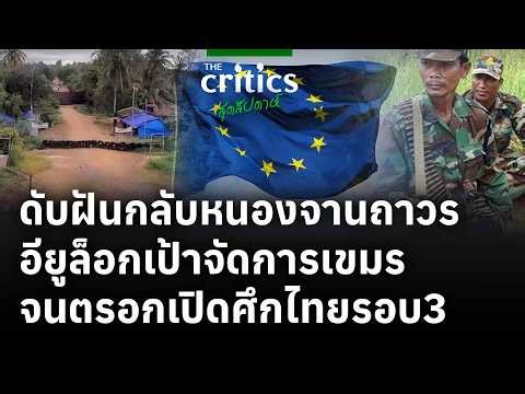 ดับฝันกลับหนองจานถาวร อียูล็อกเป้าจัดการเขมร จนตรอกเปิดศึกไทยรอบ3 | สุดสัปดาห์ Morning Critics |