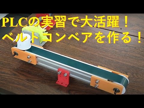 PLC（シーケンサ）実習用の教材として使える！3Dプリンタを活用して作る格安ベルトコンベアの設計と製作