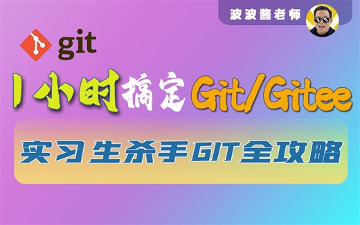1小时Git入门到精通全攻略教程，通俗易懂，一套搞定