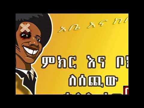 Abe Ena Kebe New Amazing Ethiopian Comedy 2019/2020