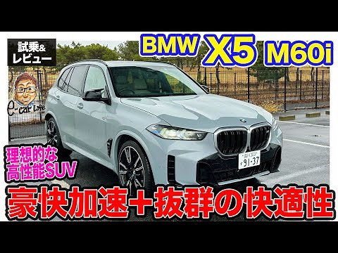 BMW X5 M60i 【試乗&レビュー】SUVらしい快適さにV8エンジン＋モーターの豪快加速!! 理想的なハイパフォーマンスSUV!! E-CarLife with 五味やすたか