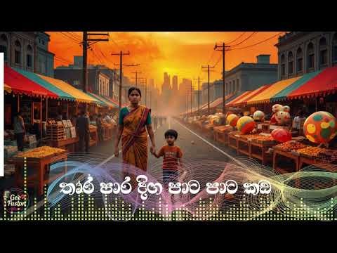 Thara Para Diga (තාරපාර දිග) - New Music Interpretation