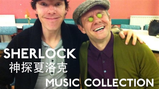 Sherlock（神探夏洛克）音乐集锦