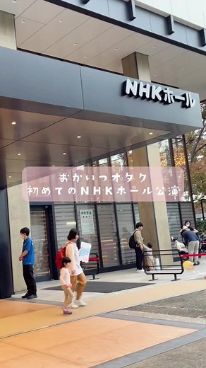 おかあさんといっしょ ファミリーコンサートの感想