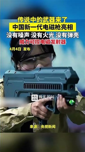 传说中的武器来了，中国新一代电磁枪亮相，没有噪声 没有火光 没有弹壳，威力可控电磁发射器