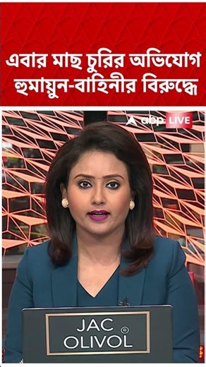 এবার মাছ চুরির অভিযোগ Humayun Kabir-বাহিনীর বিরুদ্ধে | #shorts #abpananda