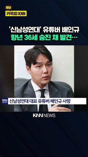 'New Men's Solidarity' leader Bae In-gyu dies; police state "no signs of foul play" / KNN