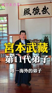 【煥你來作客－高雄武德殿】Part (2) 繼上一集 #高雄市武德殿 的時空背景簡介、時代建築特色的介紹後，這一集，我們將聚焦在 #宮本武藏第十一代傳人、同時也是宮本武藏唯一海外弟子 —— #陳信寰 老師。 陳信寰老師在50歲時，兩個半小時之內贏了33名劍道四段以上的日本小夥子，也因此成為日本宮本武藏劍道傳人。而這項頭銜在日本擁有崇高地位，到日本不管是觀光還是參訪，都會有武士充當保鏢保護，待遇媲美總統級！ 這一集就讓陳信寰老師帶我們進入劍道的世界，同時介紹宮本武藏創立的劍術流派「二天一流」（#二刀流）⚔️ 下集預告👀 武德殿系列第3集，陳老師將更細膩的講述劍道精神、劍道配件的意義，請大家敬請期待！ ----------- 用真心，作正事💪 📱LINE：@chikoyan 🧑💻IG：2014_chikoyan 👉👉歡迎按讚、留言加分享👈👈 | 簡煥宗 高雄市議員