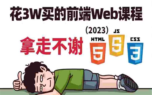 行业大佬一周讲完的前端web教程，学完即可就业，小白学完信手拈来，拿走不谢，允许白嫖_web基础_web入门_web前端开发