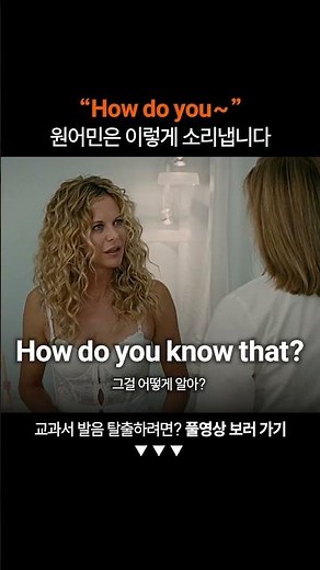 "How do you" 원어민처럼 발음하려면?ㅣ미드영어공부