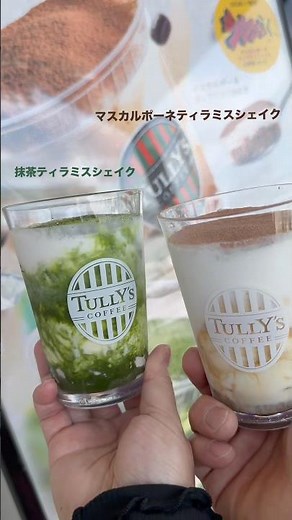 タリーズの『飲むティラミスシェイク』が今年も帰ってきたよ‼︎本格的な抹茶にマスカルポーネたっぷり！めちゃうまだから、タリーズへ急げ💨#タリーズ #タリーズコーヒー #抹茶ティラミスシェイク