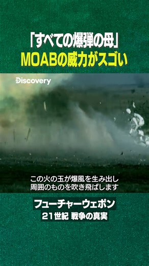 敵がもっとも恐れる大規模爆風爆弾ーMOAB。 都市の2街区分を消滅させるほどの威力がヤバい！ :::::::::::::::::::::::::::::::::::::::::::::::::::::::::::::::::::::::::::::::::::: 謎めいた兵器開発の世界をご紹介！ 最新の兵器の製造に使われる科学技術を探求すべく 元海軍特殊部隊員が様々な武器に触れていく。 ▶︎ https://youtu.be/eeqzGGtotPI :::::::::::::::::::::::::::::::::::::::::::::::::::::::::::::::::::::::::::::::::::: ディスカバリーチャンネルの視聴はこちらから！ https://www.skyperfectv.co.jp/plan/channel/basic/5034001 | ディスカバリーチャンネル
