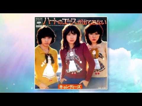 ハートのエースが出てこない / CANDIES