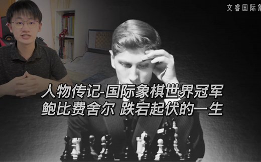 十分钟带你领略世界冠军鲍比菲舍尔跌宕起伏的传奇人生