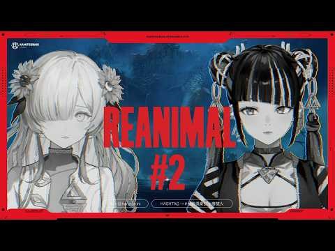 【ゲーム実況「REANIMAL #2」春ヰで島からの脱出を目指す！】春猿火「台風倶楽部-生配信」