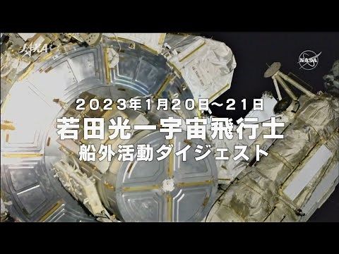 2023年1月20日～21日 若田宇宙飛行士船外活動（EVA）ダイジェスト
