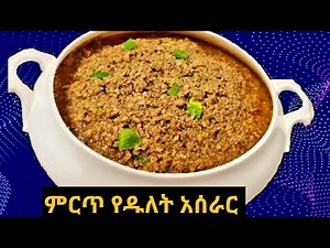 #Ethiopian Food #Ertrian Food -#Dulet #ምርጥ የዱለት አሰራር || Ye Dulet Aserar ||ዱለት አሰራር