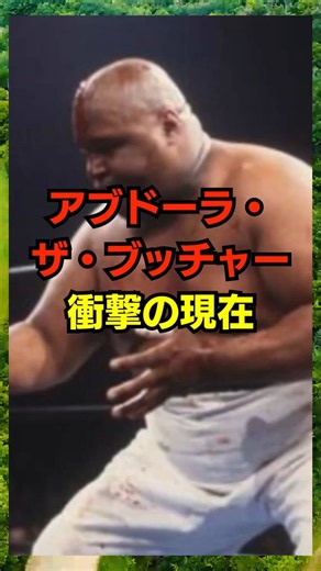 アブドーラ・ザ・ブッチャー 衝撃の現在 #プロレス #プロレスラー