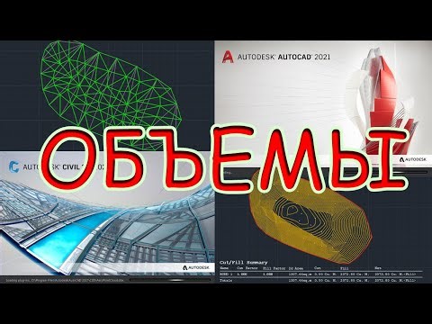 Обьемы в Автокад или Сивил? Где точнее?