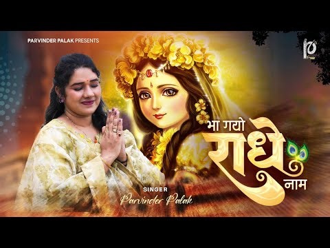 Bha Gyo Radhe Nam ।। Parvinder Palak ।। Radha Ashtami Bhajan 2024