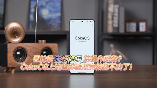 目前最流畅好用的操作系统？ColorOS上这些体验用完就回不去了！