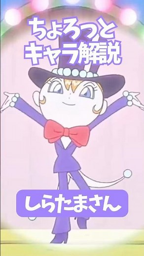 【ちょろっとキャラ解説】しらたまさん 歌とダンスのスター！ #アンパンマン #しらたまさん #やなせたかし