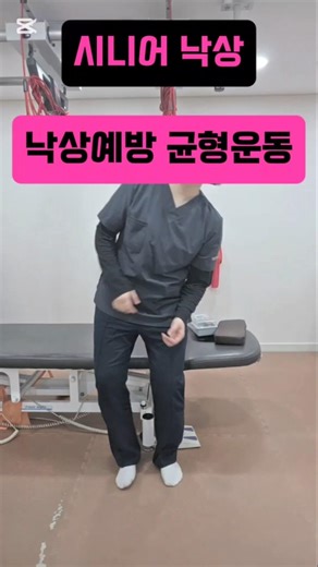 시니어 낙상 예방 운동 Balance training for senior