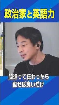 政治家と英語力 #ひろゆき #アベプラ #Shorts
