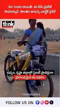 రూ. 11,000 రాయితీ 60 కిమీ మైలేజ్, సామాన్యుడి సొంతం కానున్న ఎలక్ట్రిక్ సైకిల్! #ecycle #chandrababu