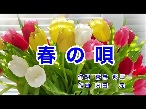 Old Japanese Popular Songs｜Haru no Uta “Song of Spring”