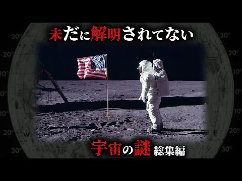 【未解明】人類が今後解明できないかもしれない宇宙の謎44選がヤバすぎた...。【 総集編 都市伝説 ミステリー 解明不可能 】