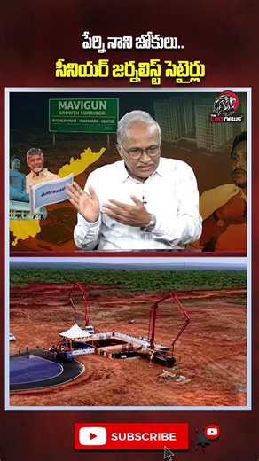 పేర్ని నాని జోకులు.. సీనియర్ జర్నలిస్ట్ సెటైర్లు 🤣 #perninani #ysjagan #mavigunvsamaravathi #apnews