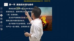 一级消防工程师-实务-精讲-达为（1-100集）