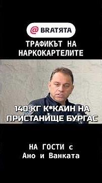 ТРАФИКЪТ НА НАРКОКАРТЕЛИТЕ #НаГости на #BRAТЯТА е Стефан Бакалов