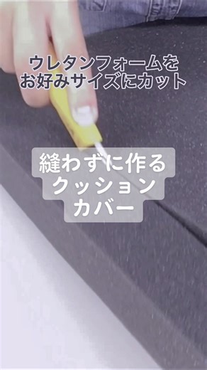 裁ほう上手で作る座布団カバー