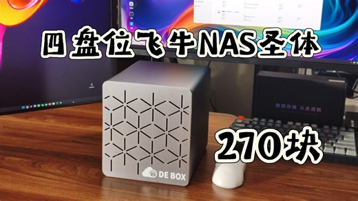 只要270块的全新四盘位NAS主机，太香了！还包邮！